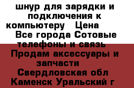 Iphone USB шнур для зарядки и подключения к компьютеру › Цена ­ 150 - Все города Сотовые телефоны и связь » Продам аксессуары и запчасти   . Свердловская обл.,Каменск-Уральский г.